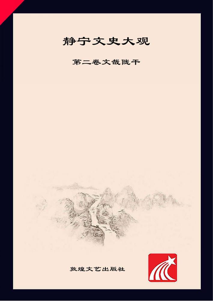 静宁文史大观  2  文哉陇干 封面