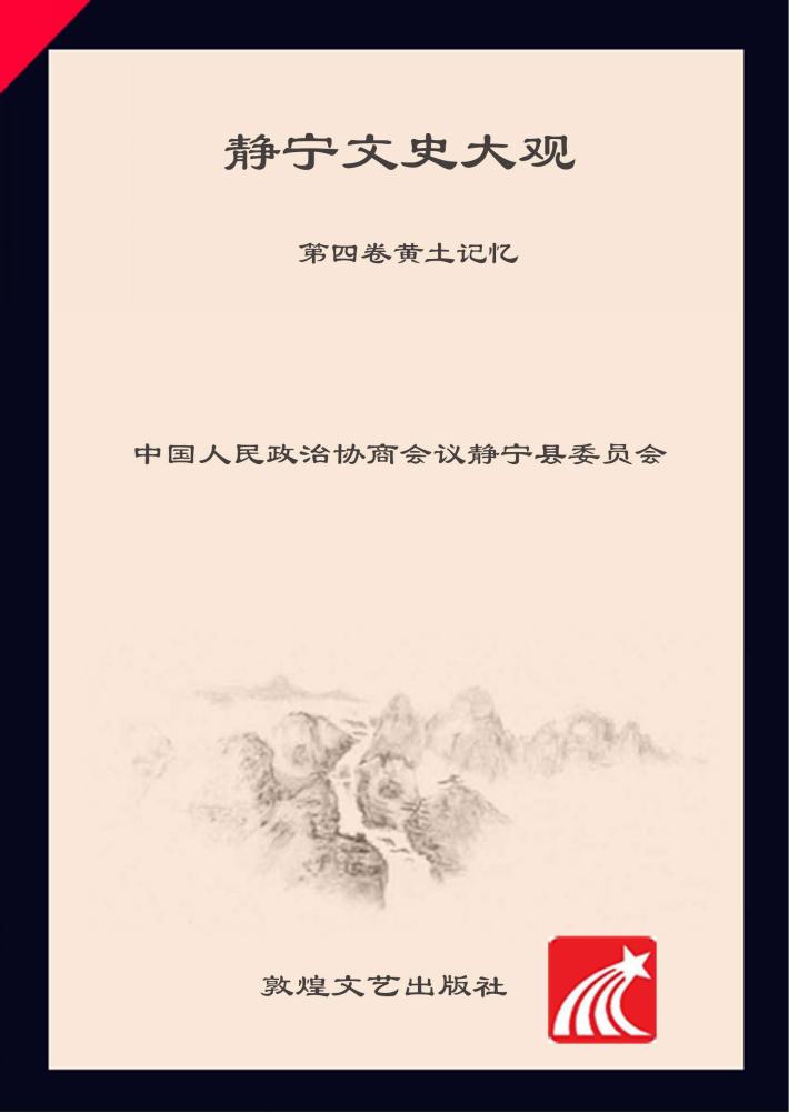 静宁文史大观  4  黄土记忆 封面