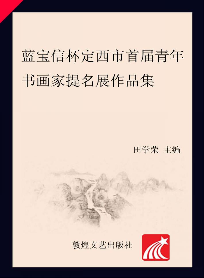 蓝宝信杯定西市首届青年书画家提名展作品集 封面