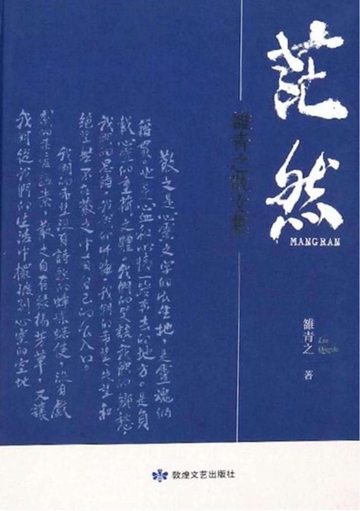 茫然  雒青之散文集 封面