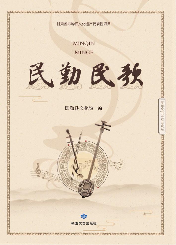 民勤民歌 封面