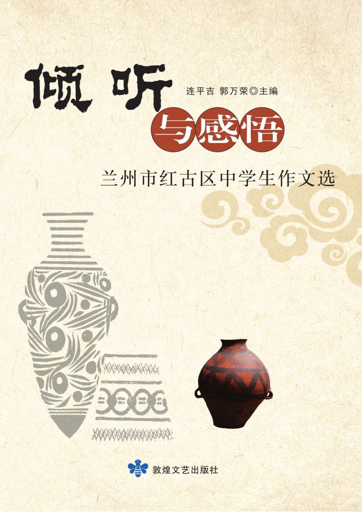 倾听与感悟  兰州市红古区中学生作文选 封面