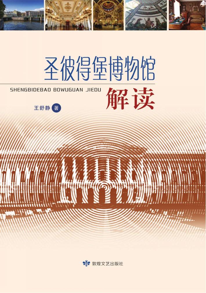 圣彼得堡博物馆解读 封面