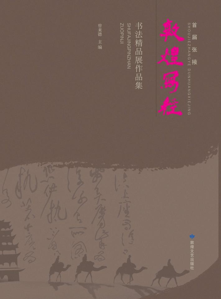 首届张掖敦煌写经书法精品展作品集 封面