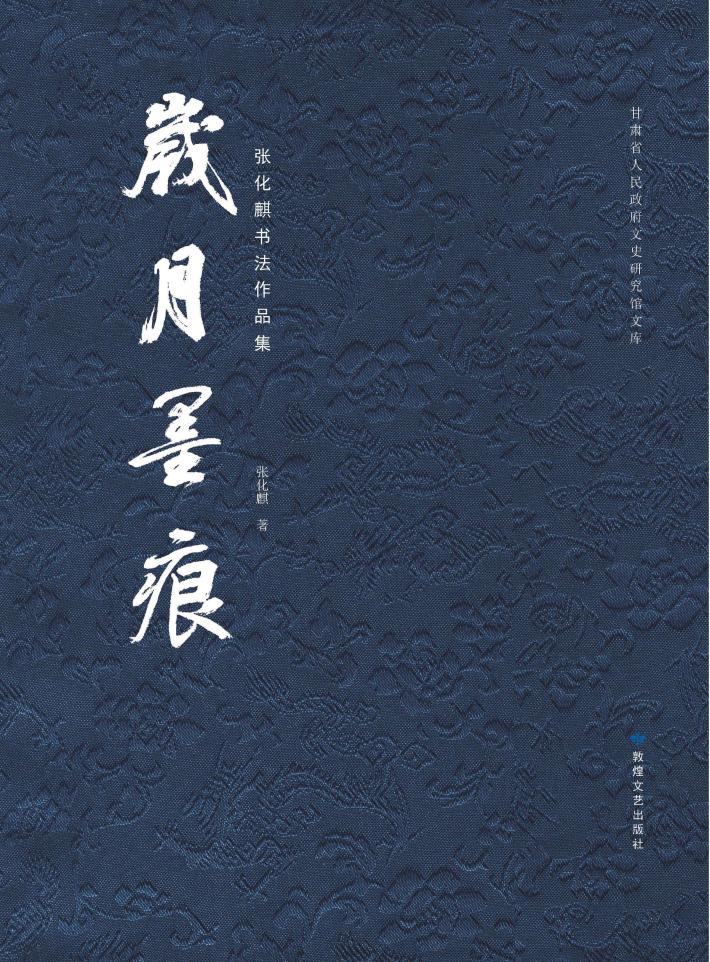 岁月墨痕