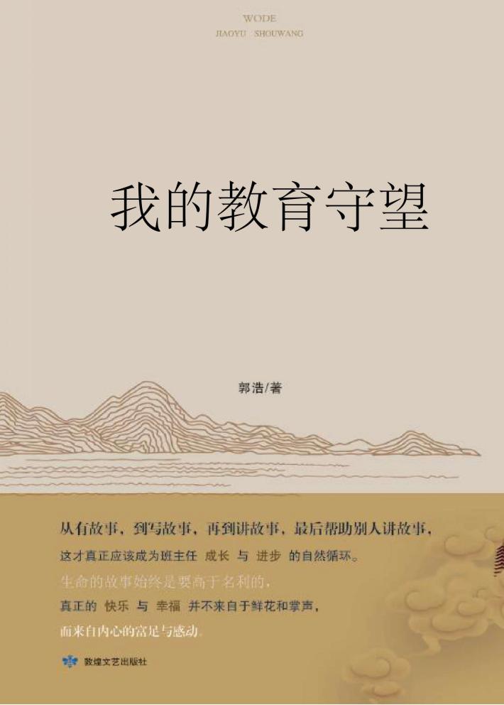我的教育守望 封面