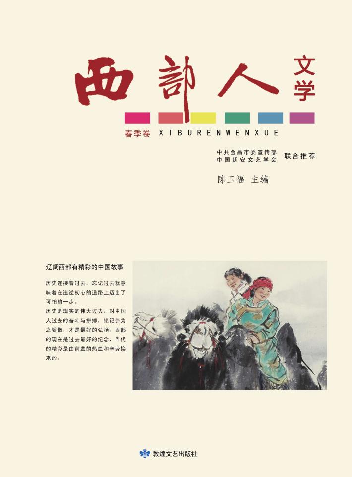 西部人文学  春季卷 封面