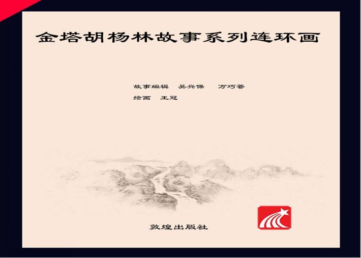 香妃结缘金塔沙枣花 封面