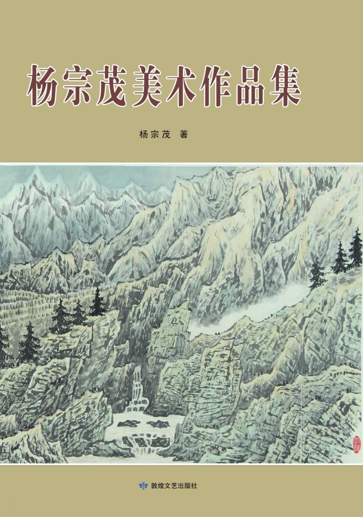 杨宗茂美术作品集