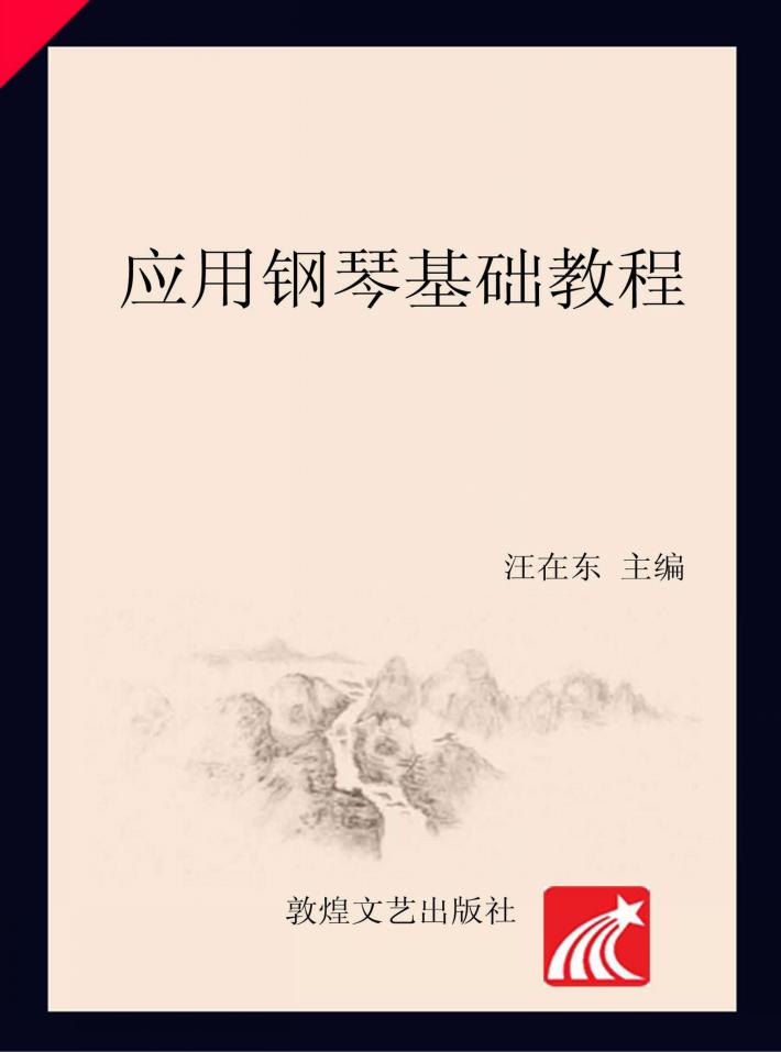 应用钢琴基础教程 封面