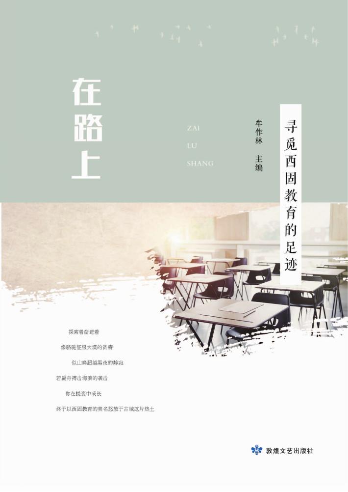 在路上  寻觅西固教育的足迹 封面