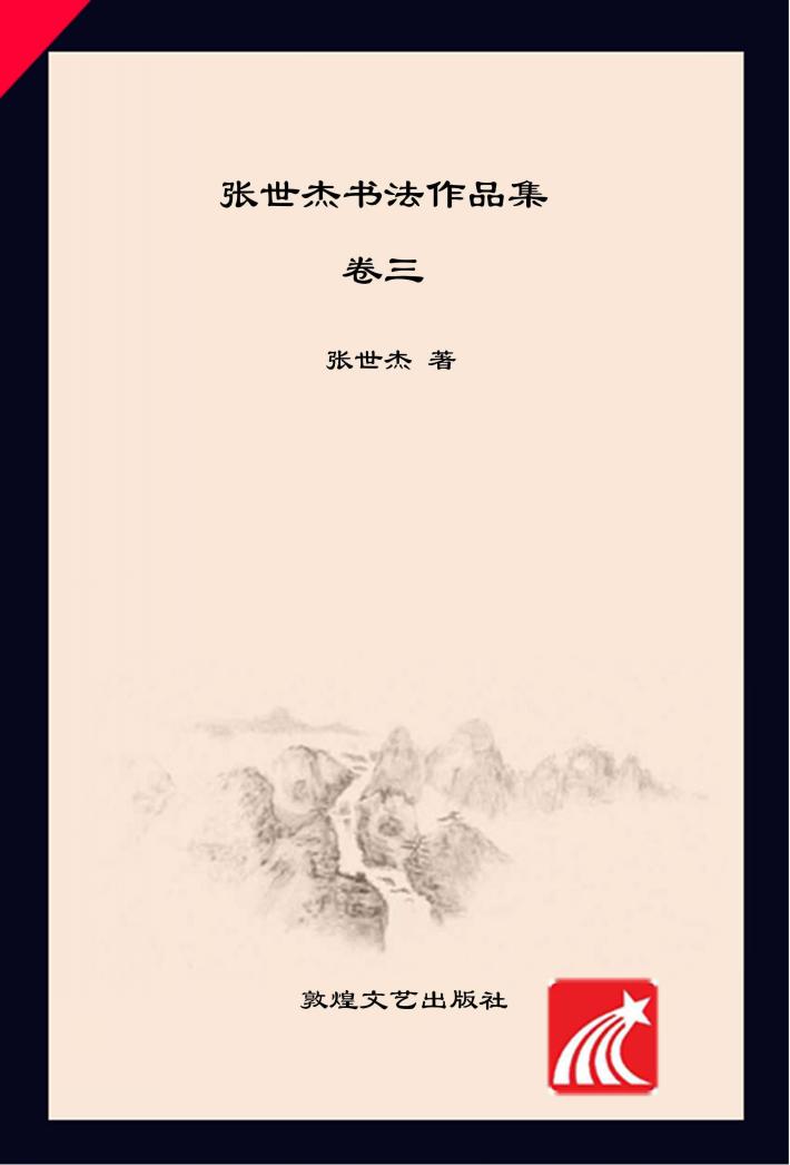 张世杰书法作品集  全3册