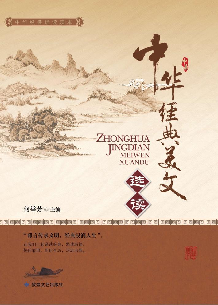 中华经典美文选读 封面