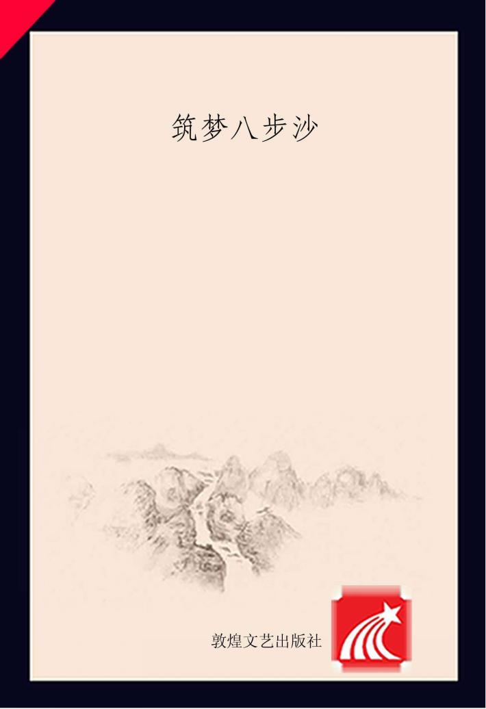 筑梦八步沙 封面
