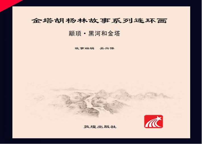 颛顼·黑河和金塔 封面