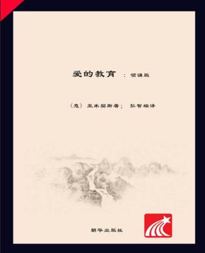 朝华童文馆  爱的教育  6-10岁  领诵版 封面