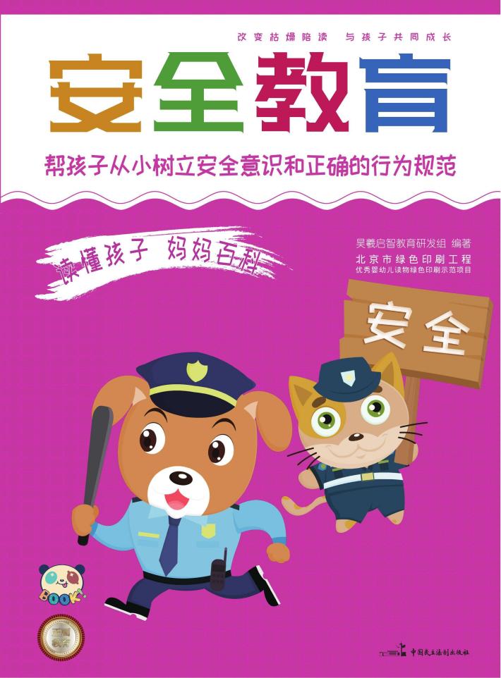 读懂孩子  妈妈百科  安全教育 封面