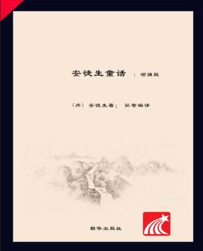朝华童文馆  安徒生童话  6-10岁  领诵版 封面