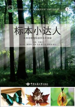 标本小达人 发现动植物和谐共生的奥秘 封面