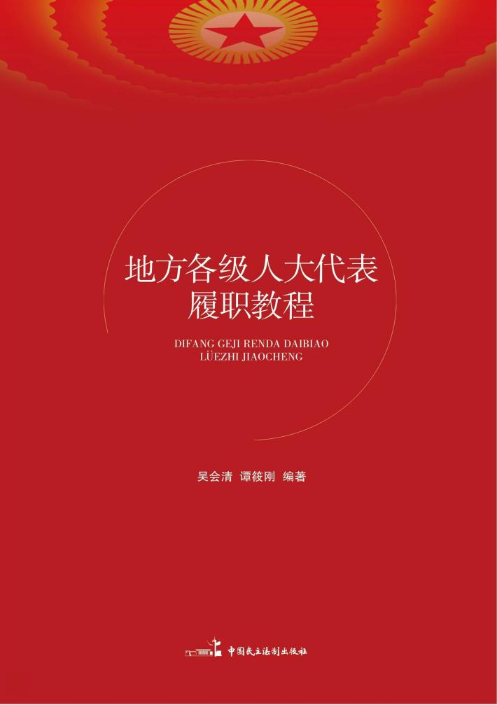 地方各级人大代表履职教程 封面