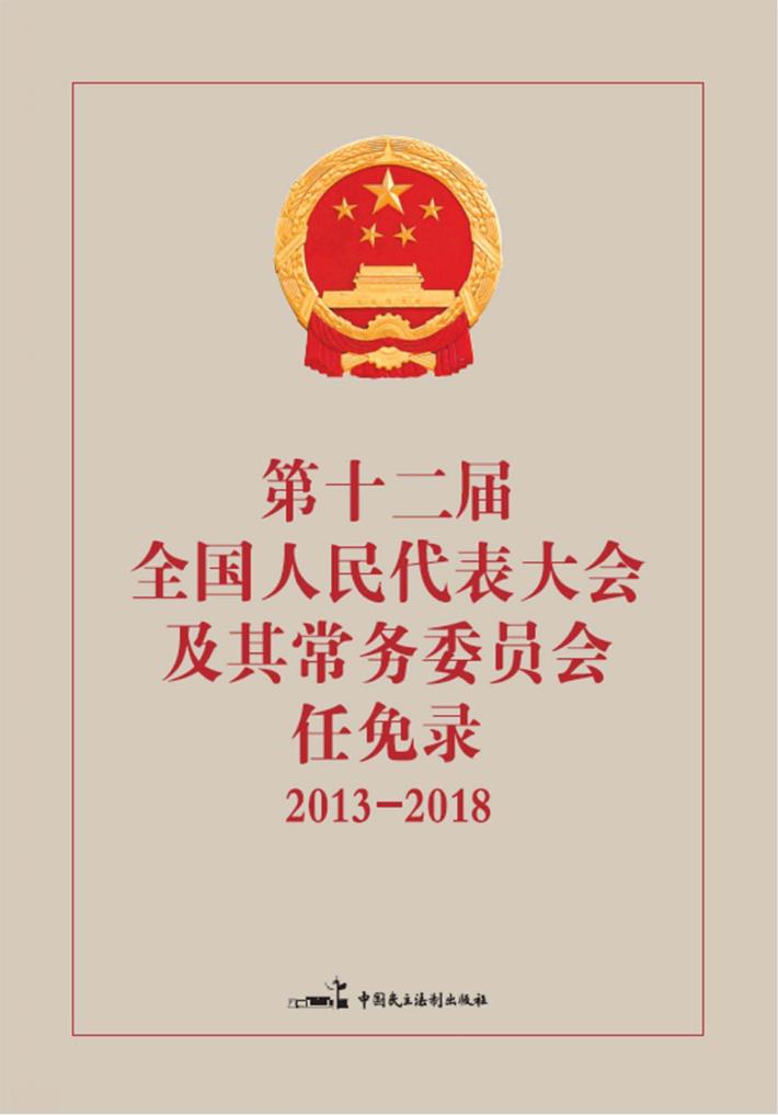 第十二届全国人民代表大会及其常务委员会任免录 封面
