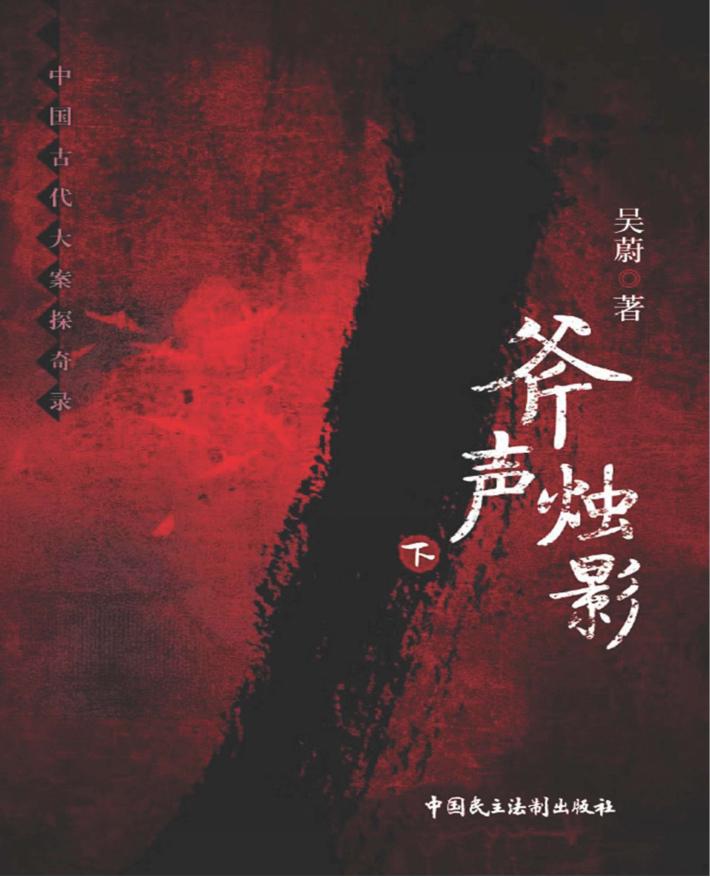 斧声烛影  下  第2版 封面