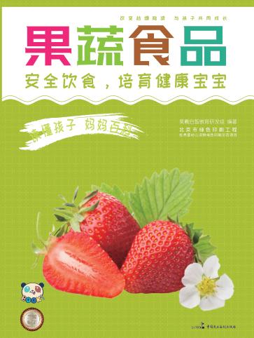 读懂孩子  妈妈百科  果蔬食品 封面