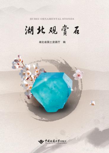 湖北观赏石 封面