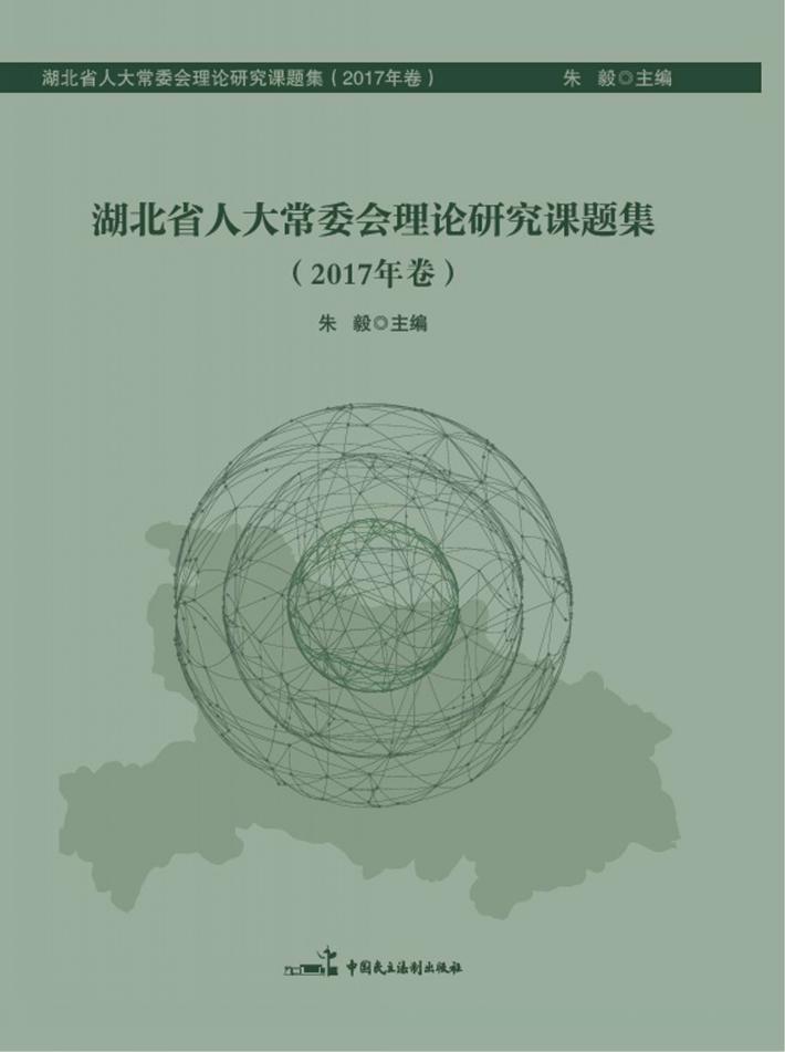 湖北省人大常委会理论研究课题集 封面