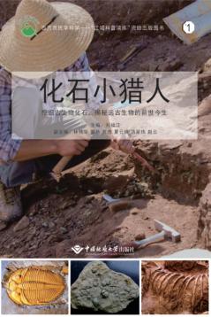 化石小猎人 挖掘古生物化石,揭秘远古生物的前世今生 封面