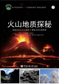 火山地质探秘 封面