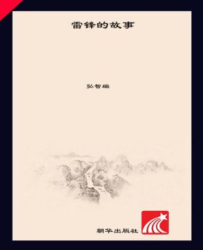 雷锋的故事  6-10岁 封面