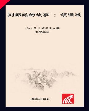 朝华童文馆  列那狐的故事  6-10岁  领诵版 封面