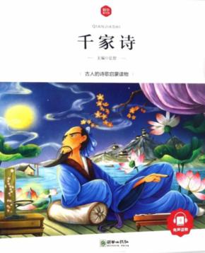 千家诗  6-10岁 封面