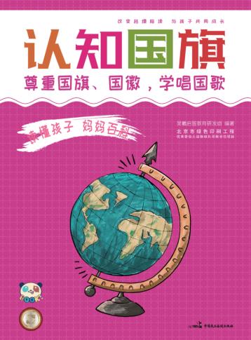 读懂孩子  妈妈百科  认知国旗 封面