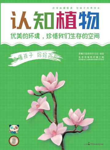 读懂孩子  妈妈百科  认知植物 封面