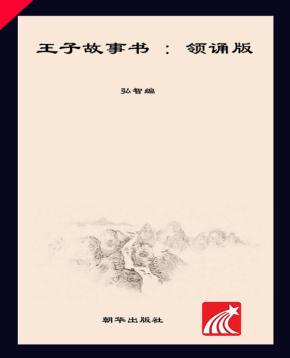 朝华童文馆  王子故事书  6-10岁  领诵版 封面