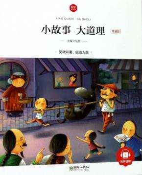 朝华童文馆  小故事大道理  6-10岁  领诵版 封面