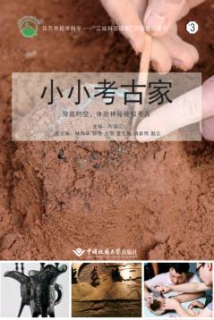 小小考古家  穿越时空，体验神秘模拟考古 封面
