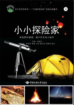 小小探险家  体验野外露营,做户外生存小能手 封面