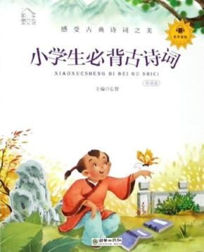 小学生必备古诗词  6-10岁 封面