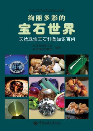 绚丽多彩的宝石世界  天然珠宝玉石科普知识百问 封面