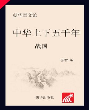 中华上下五千年 战国 6-10岁
