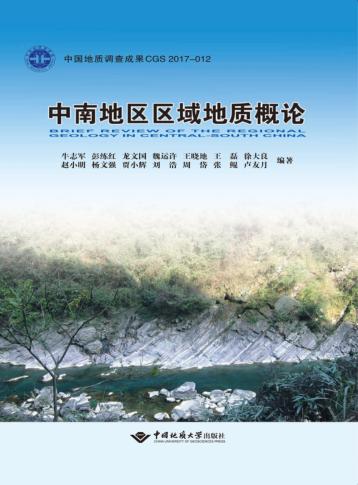 中南地区区域地质概论 封面