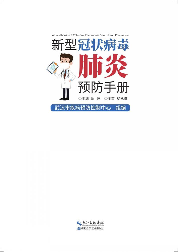 新型冠状病毒肺炎预防手册 封面