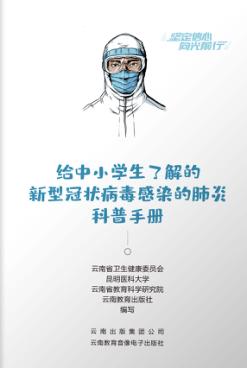 给中小学生了解的新型冠状病毒感染的肺炎科普手册