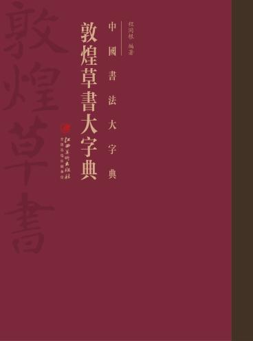 中国书法大字典  敦煌草书大字典 封面