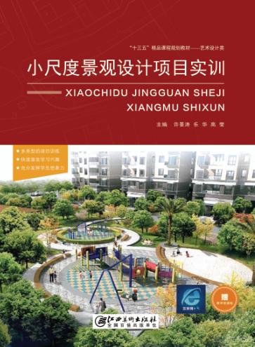 小尺度景观设计项目实训 封面