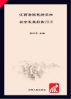 江西省国民经济和社会发展报告 2018 封面