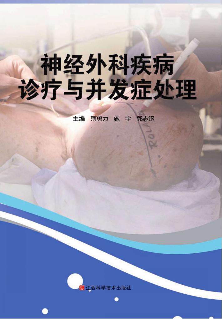 神经外科疾病诊疗与并发症处理 封面